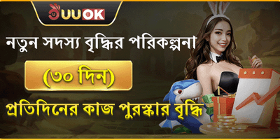৩০ দিনের ওয়েলকাম বোনাস promotion