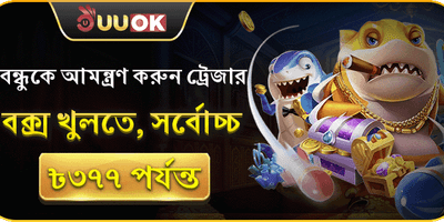বন্ধু আমন্ত্রণ বোনাস promotion