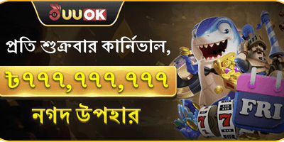 সুপার ফ্রাইডে ক্যাশব্যাক পার্টি promotion