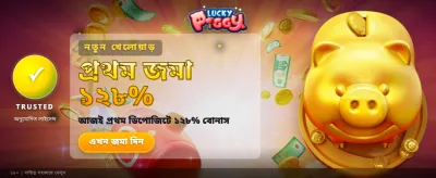 লকি পিগি থেকে জিতুন বড় পুরস্কার